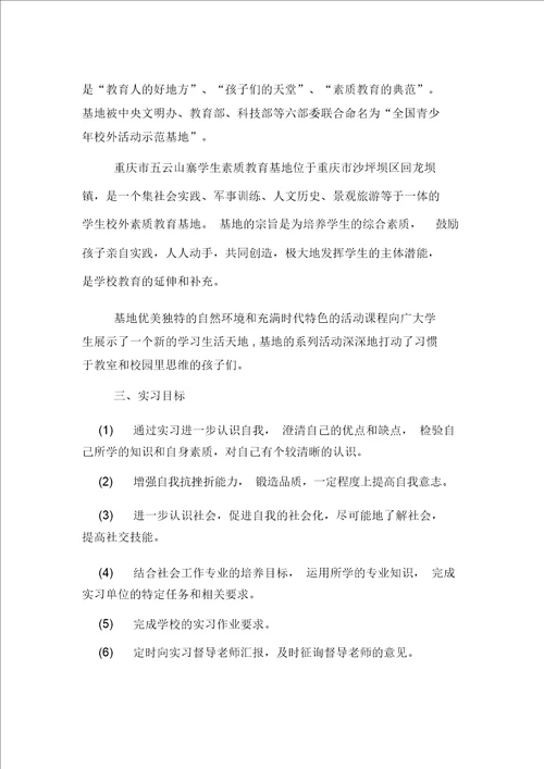 社会工作毕业实习计划书范文