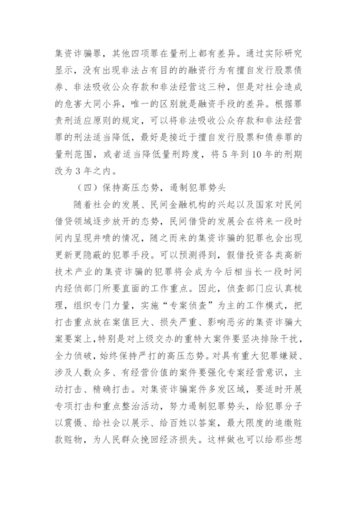 民间借贷的刑法研究论文.docx