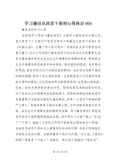 学习廉洁从政若干准则心得体会004_1 (3).docx