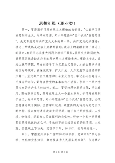 思想汇报（职业类）.docx