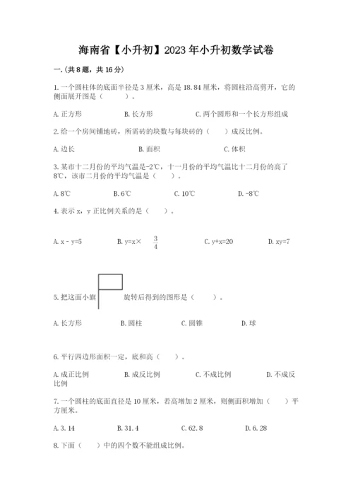 海南省【小升初】2023年小升初数学试卷带精品答案.docx