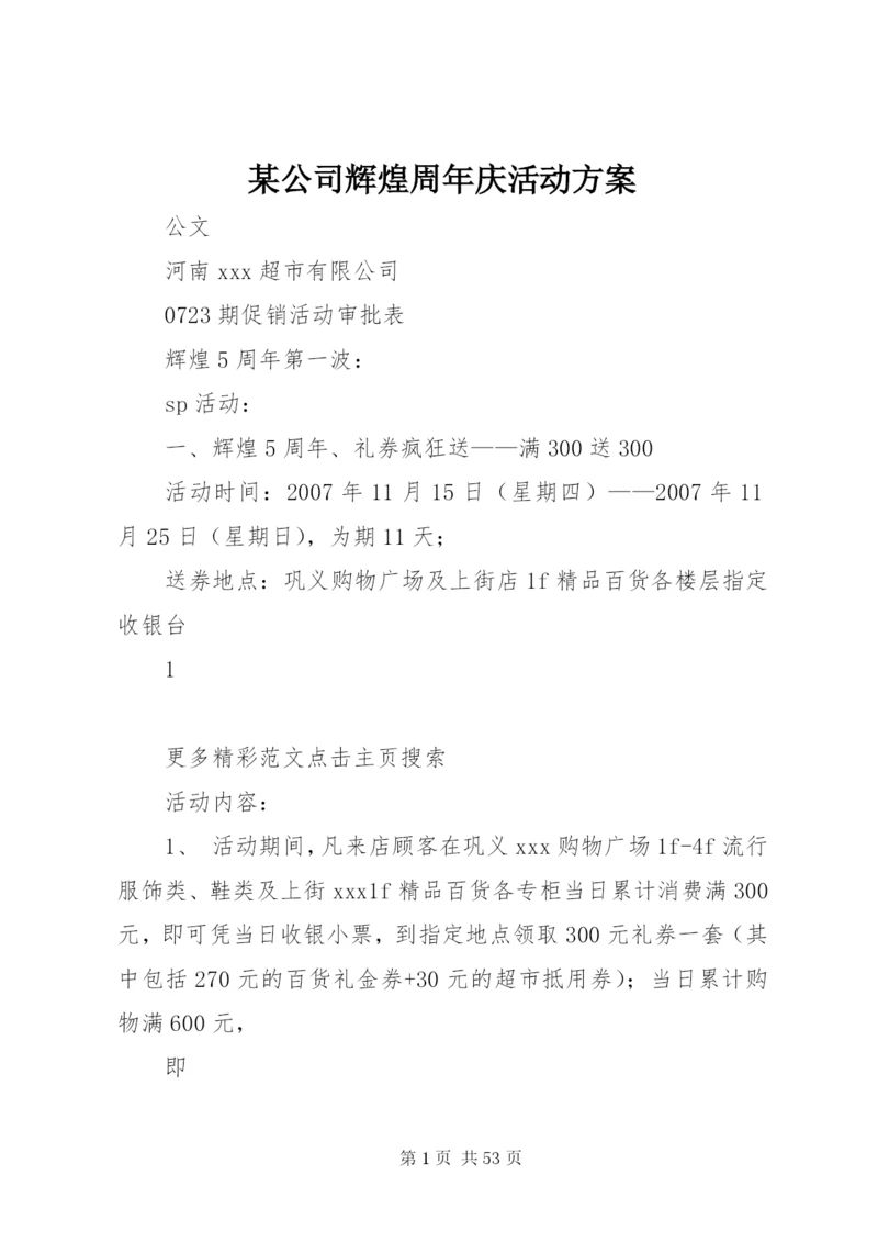 某公司辉煌周年庆活动方案.docx