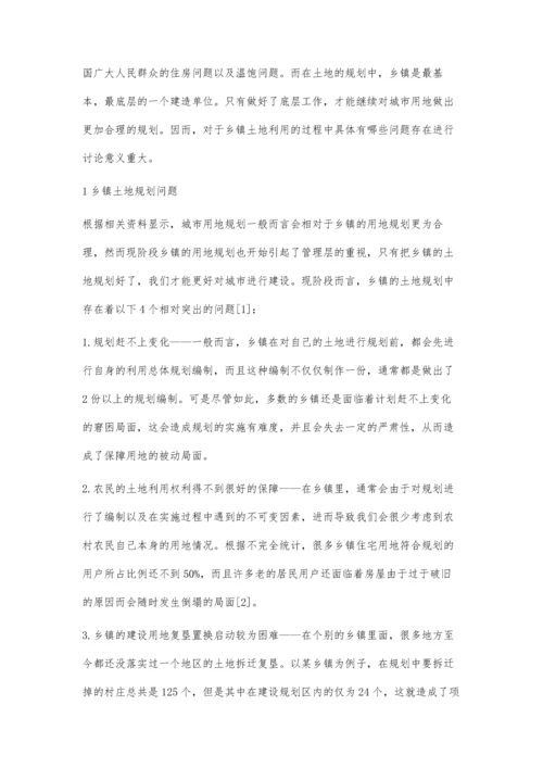 乡镇土地规划中存在的问题及对策.docx