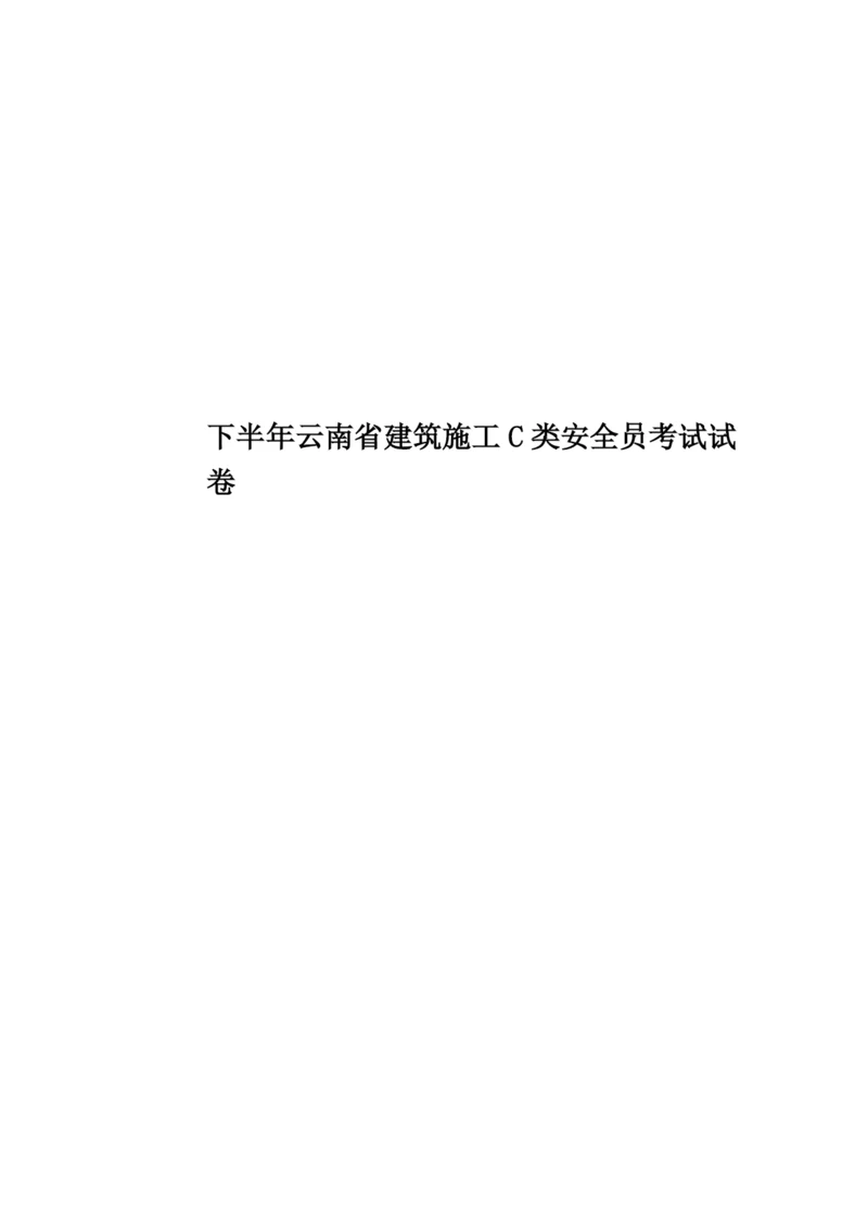 下半年云南省建筑施工C类安全员考试试卷.docx