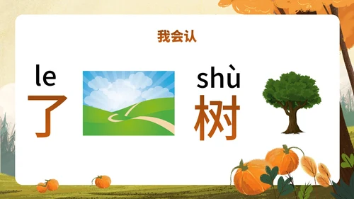 部编版一年级上册第一课《秋天》