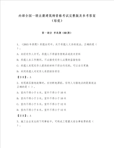 内部全国一级注册建筑师资格考试完整版及参考答案（培优）