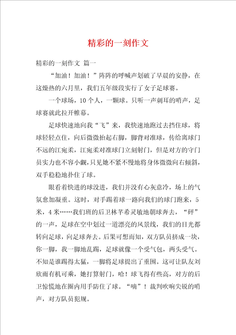 精彩的一刻作文