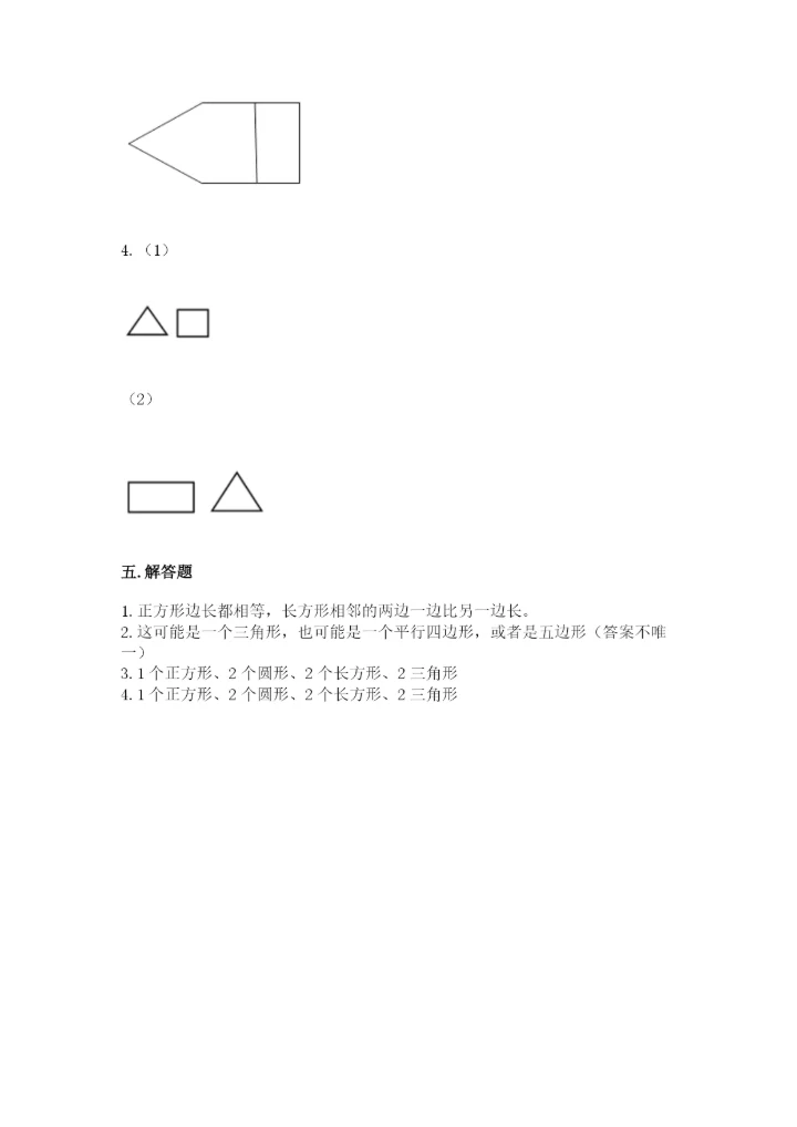 人教版一年级下册数学第一单元 认识图形（二）测试卷及参考答案（考试直接用）.docx