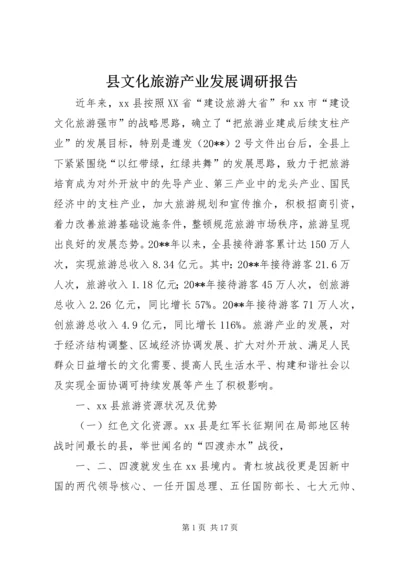 县文化旅游产业发展调研报告.docx