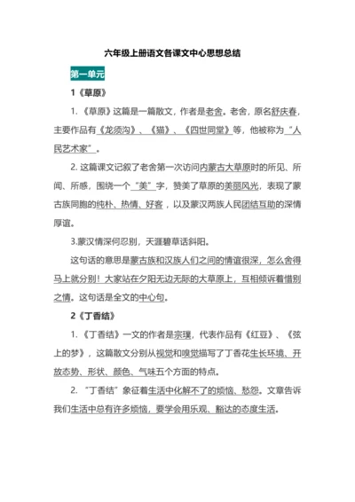 六年级上册语文各课文中心思想总结.docx