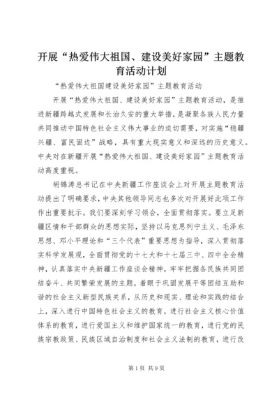 开展“热爱伟大祖国、建设美好家园”主题教育活动计划 (2).docx