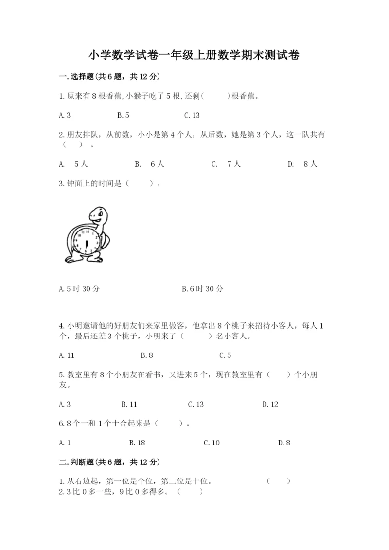 小学数学试卷一年级上册数学期末测试卷（能力提升）.docx