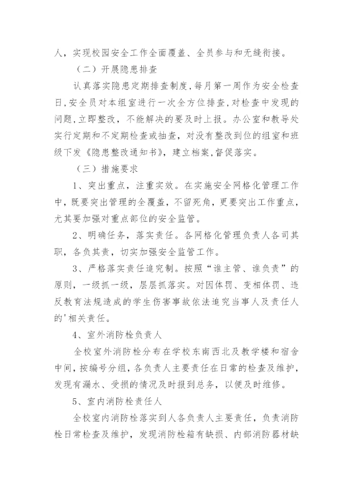 学校安全网格化管理制度.docx