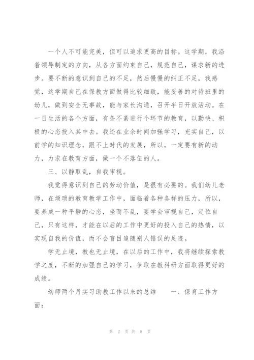 幼师两个月实习助教工作以来的总结.docx