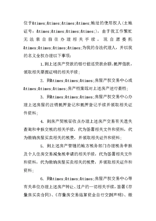 卖房委托书范文3篇