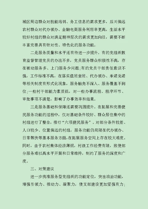 关于创新服务型基层党组织的调研报告 范文