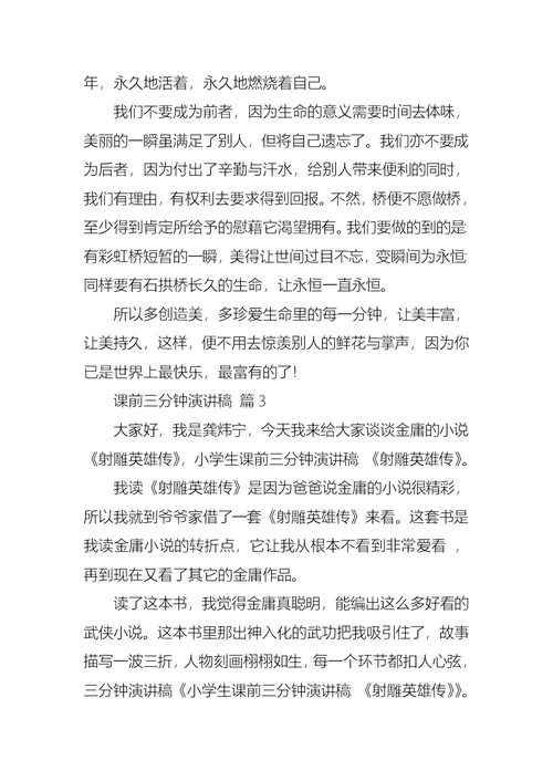 课前三分钟演讲稿汇编九篇