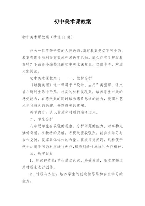 初中美术课教案.docx