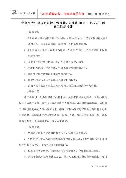 土石方工程施工组织设计方案.docx