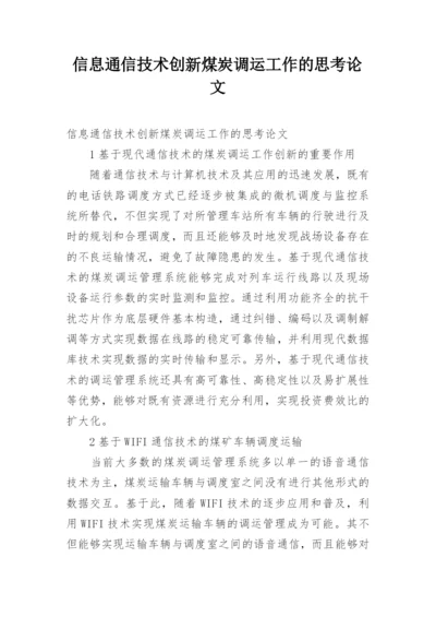 信息通信技术创新煤炭调运工作的思考论文.docx