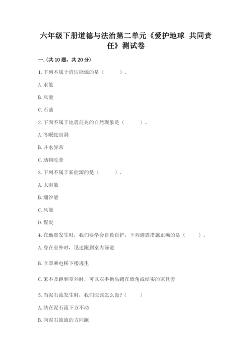 六年级下册道德与法治第二单元《爱护地球 共同责任》测试卷附答案（预热题）.docx