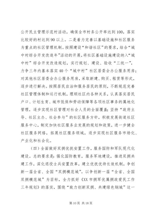 在全市民政工作会议上的工作报告.docx
