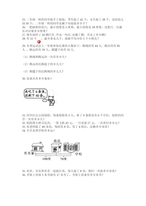 二年级上册数学解决问题100道【中心小学】.docx