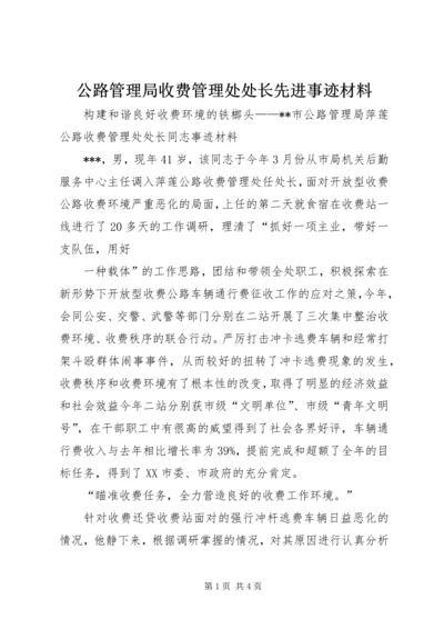 公路管理局收费管理处处长先进事迹材料.docx