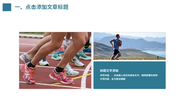 学校运动会体育课通用PPT模板