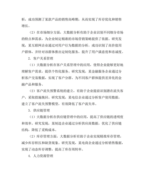 大数据分析在管理决策中的应用探讨