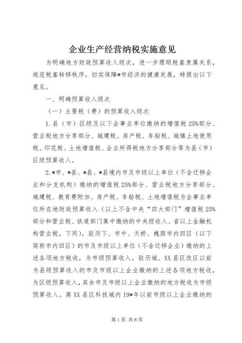 企业生产经营纳税实施意见.docx