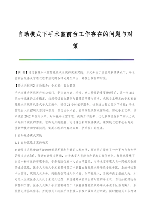 自助模式下手术室前台工作存在的问题与对策.docx