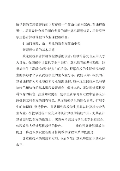 政法院校面向专业的计算机课程体系探讨