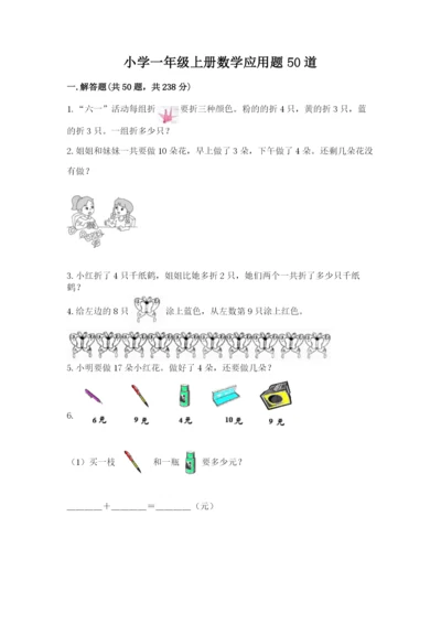 小学一年级上册数学应用题50道及答案【全国通用】.docx