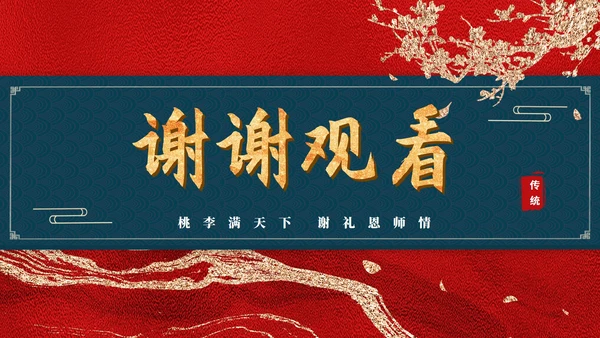 红色鎏金风山河谢师宴庆典PPT模板