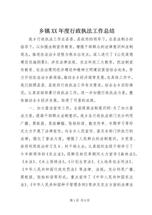 乡镇某年度行政执法工作总结.docx