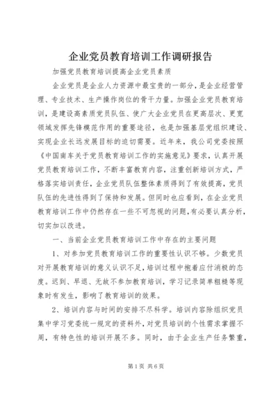 企业党员教育培训工作调研报告.docx