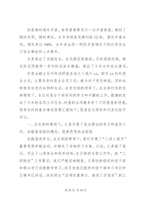 村委会副主任个人年终述职报告范文.docx