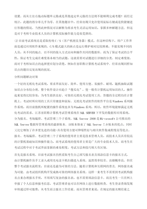 职称计算机考试系统存在问题分析及应对策略.docx