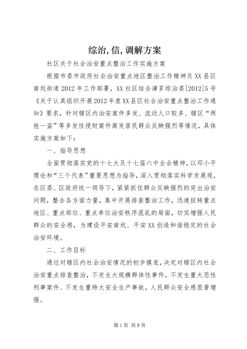 综治,信,调解方案 (5).docx