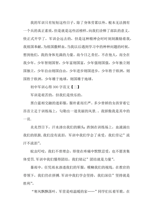 初中军训心得300字新编范文三篇.docx