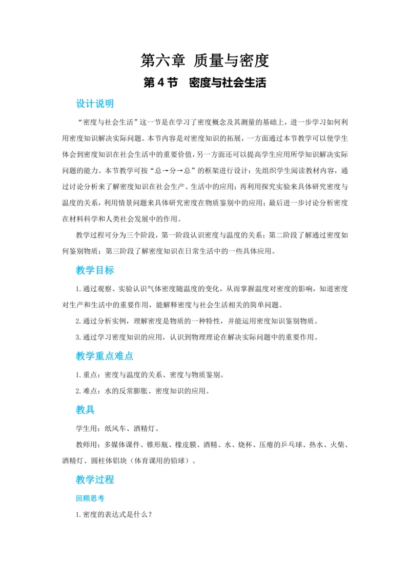 【轻松备课】人教版物理八年级上 第六章第四节密度与社会生活 教学详案