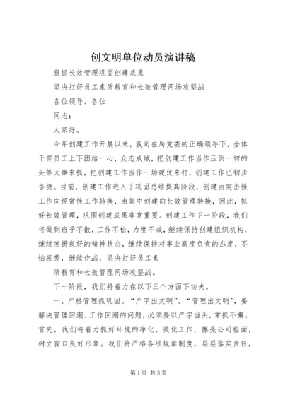 创文明单位动员演讲稿 (2).docx