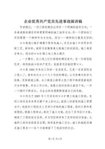 企业优秀共产党员先进事迹演讲稿.docx