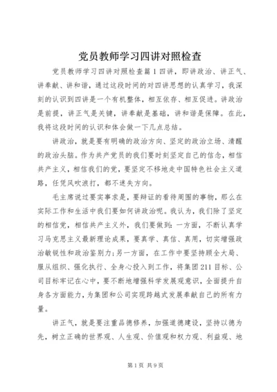 党员教师学习四讲对照检查.docx