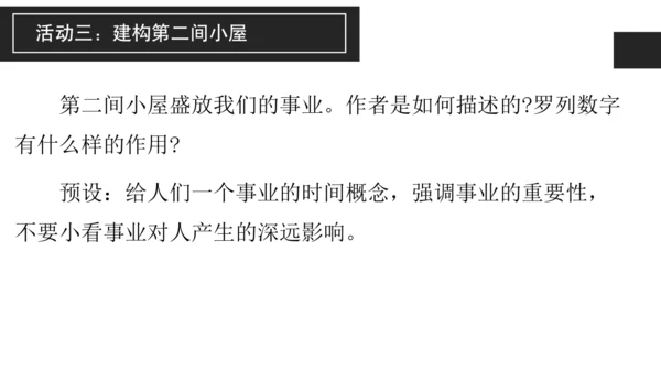 构建精神大厦——《三间小屋》课件