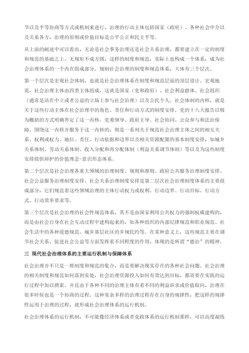 关于现代社会治理体系建构的理论思考.docx