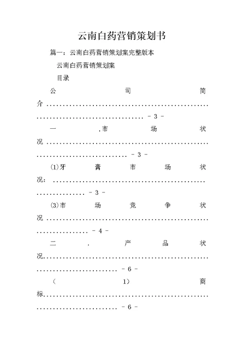 云南白药营销策划书