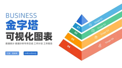 商务金字塔信息可视化PPT图表集