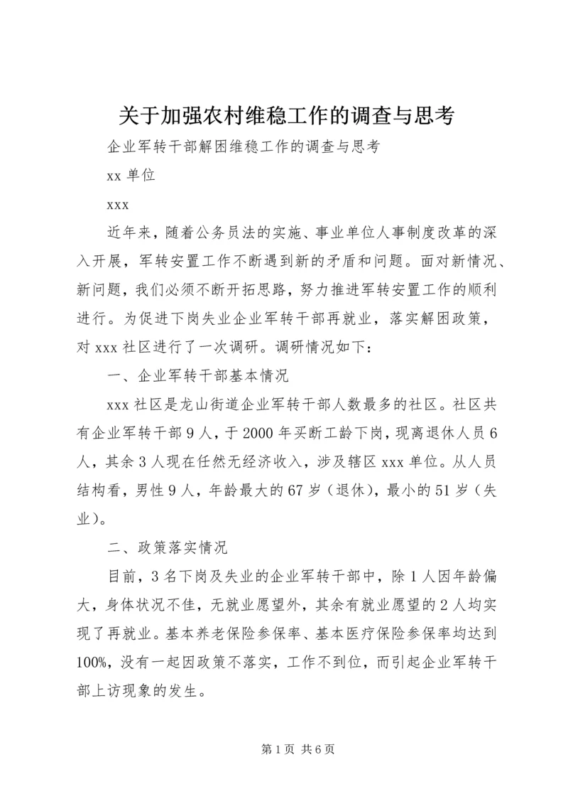 关于加强农村维稳工作的调查与思考 (2).docx